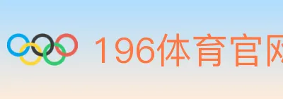 196体育官网 logo